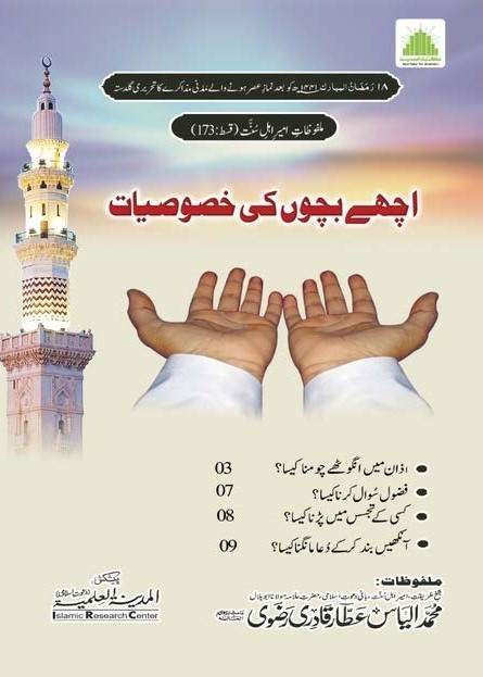 Achay Bachon Ki Khususiyaat - Naat Book