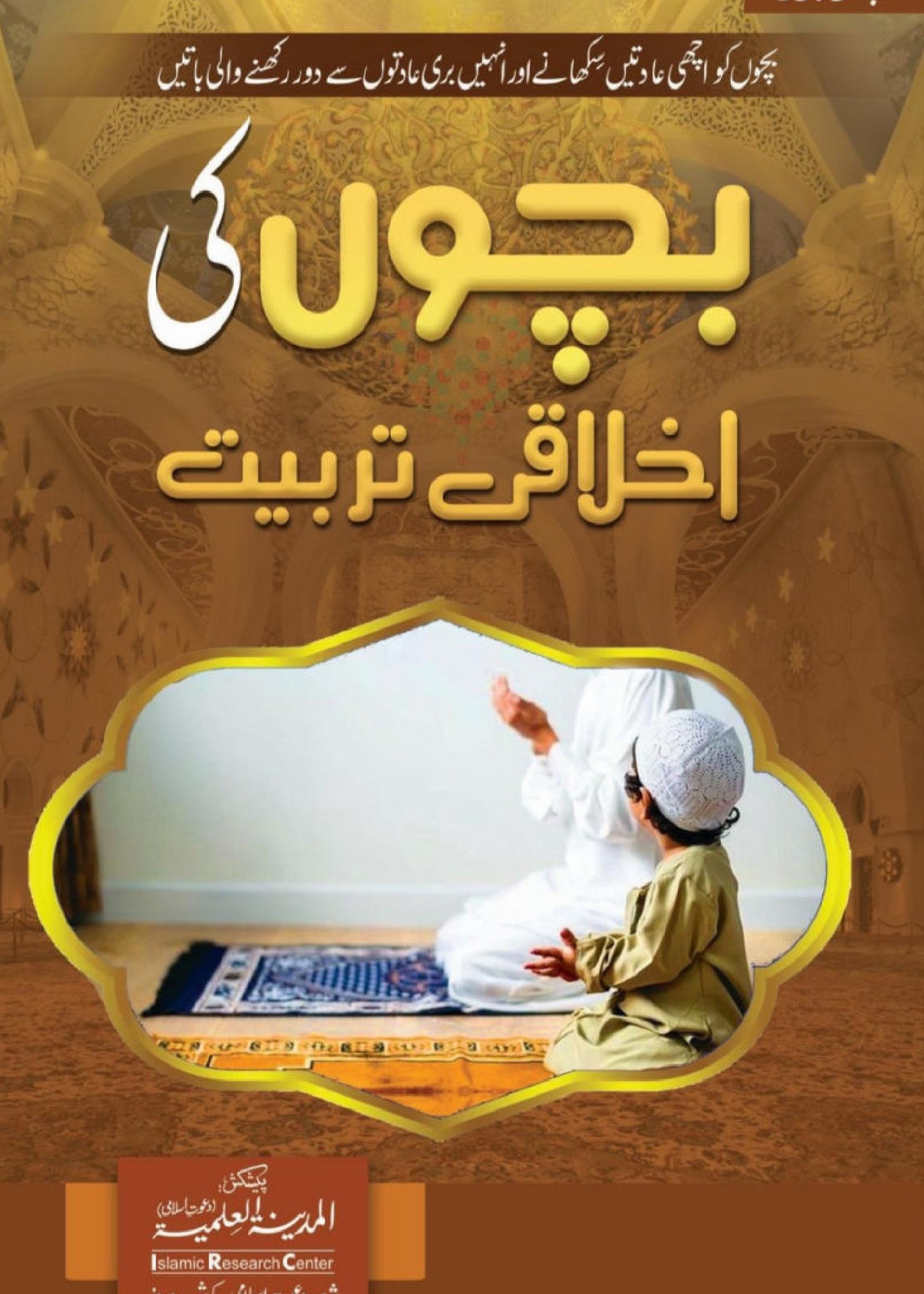 Bachon Ki Ikhlaqi Tarbiyat - Naat Book