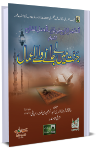 Jannat Main Lay Janay Walay Aamal - Naat Book