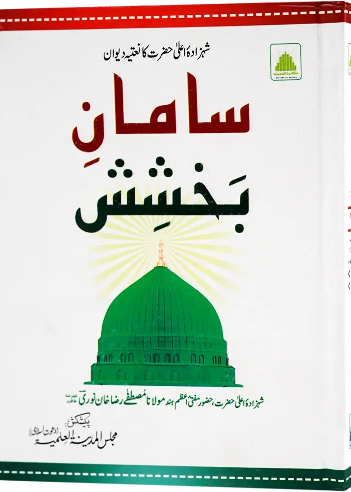 Saman e Bakhish - Naat Book