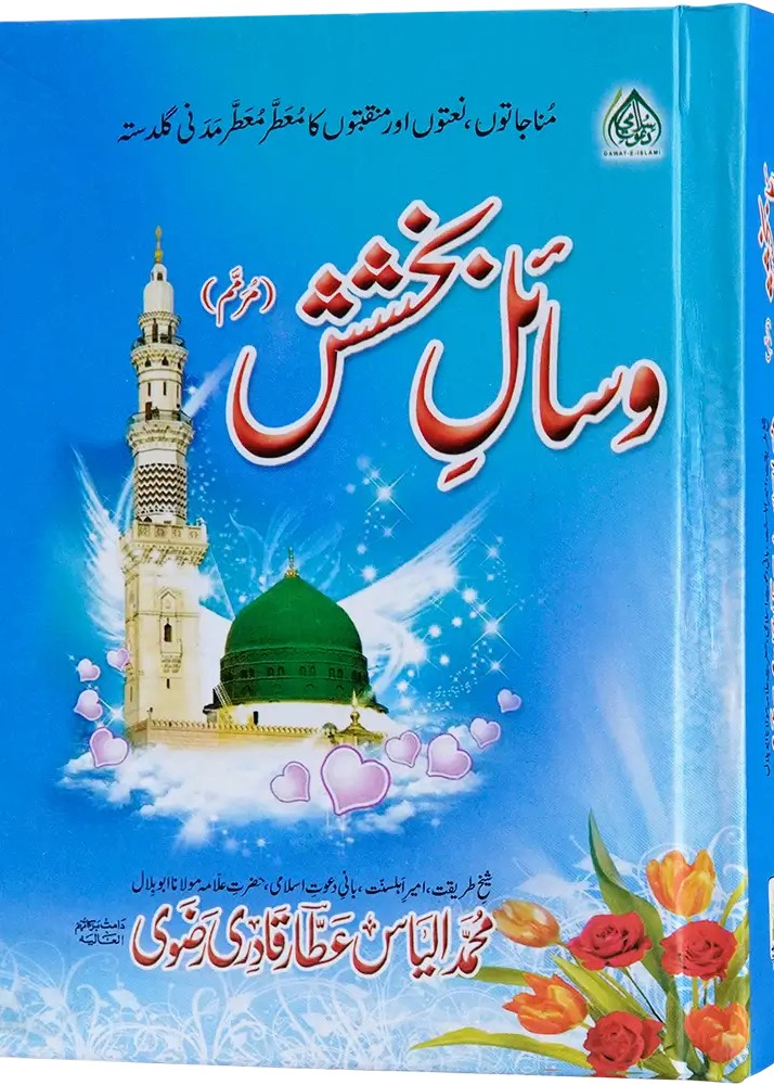 Wasail e Bakhshish - Naat Book
