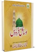 Wasail e Firdos - Naat Book